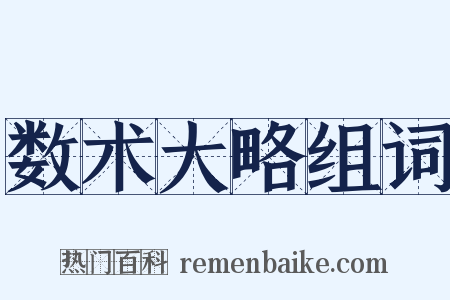 数术大略组词是什么意思的图片